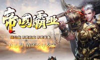 择天合击传奇私服全攻略，玩法解析与深度探索